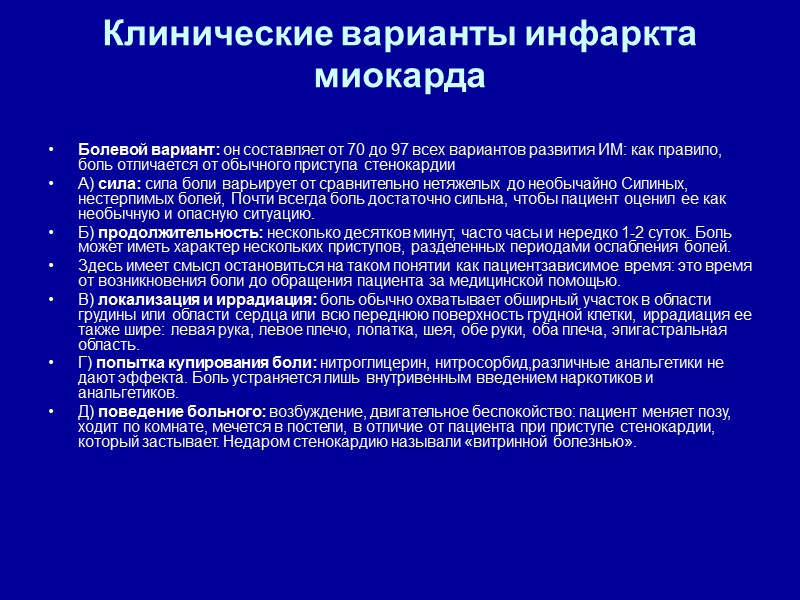 Клинические варианты инфаркта миокарда  Болевой вариант: он составляет от 70 до 97 всех
